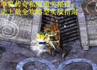 单机传奇私服通关秘籍：史上最全攻略型实战指南