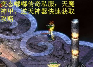 变态嘟嘟传奇私服：天魔神甲、逆天神器快速获取攻略