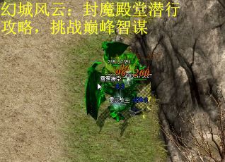 幻城风云：封魔殿堂潜行攻略，挑战巅峰智谋