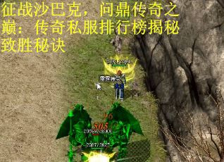 征战沙巴克，问鼎传奇之巅：传奇私服排行榜揭秘致胜秘诀