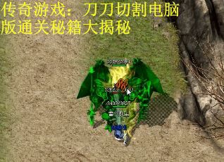 传奇游戏：刀刀切割电脑版通关秘籍大揭秘
