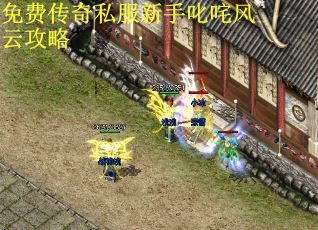 免费传奇私服新手叱咤风云攻略