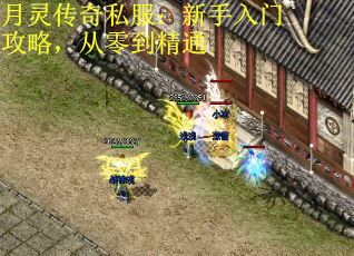 月灵传奇私服：新手入门攻略，从零到精通