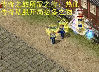 传奇之旅所需之宝：热血传奇私服开局必备之物