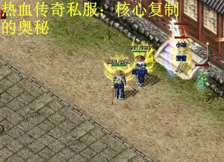 热血传奇私服：核心复制的奥秘