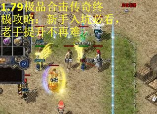 1.79极品合击传奇终极攻略：新手入坑必看，老手提升不再难