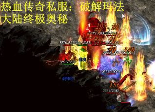 热血传奇私服：破解玛法大陆终极奥秘