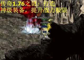 传奇1.76之谜：打造神级装备，提升战力极限