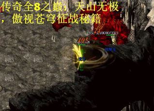 传奇全8之巅：天山无极，傲视苍穹征战秘籍