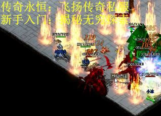 传奇永恒：飞扬传奇私服新手入门：揭秘无穷探索