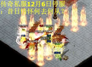 传奇私服12月6日停服：昔日情怀何去何从？