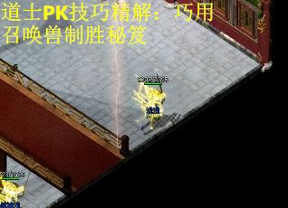 道士PK技巧精解：巧用召唤兽制胜秘笈