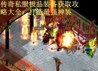 传奇私服极品装备获取攻略大全：打造最强神装