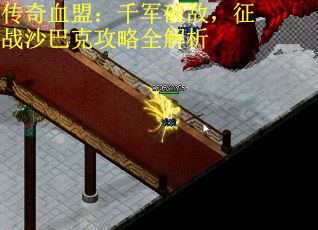传奇血盟：千军破敌，征战沙巴克攻略全解析