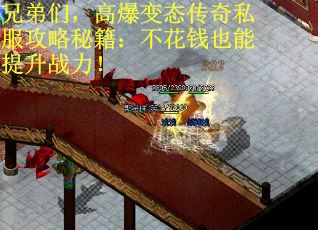兄弟们，高爆变态传奇私服攻略秘籍：不花钱也能提升战力！