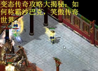 变态传奇攻略大揭秘：如何称霸沙巴克，笑傲传奇世界
