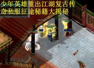 少年英雄重出江湖复古传奇私服征途秘籍大揭秘
