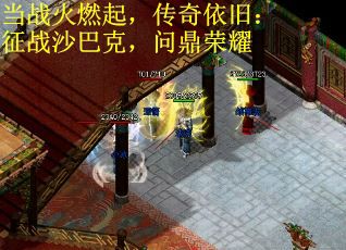 当战火燃起，传奇依旧：征战沙巴克，问鼎荣耀