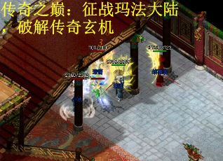 传奇之巅：征战玛法大陆，破解传奇玄机