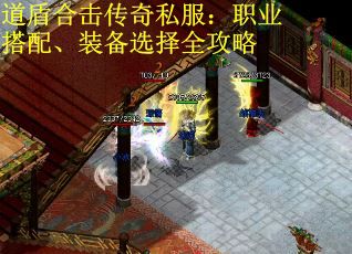 道盾合击传奇私服：职业搭配、装备选择全攻略