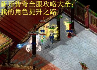 新开传奇全服攻略大全：我的角色提升之路