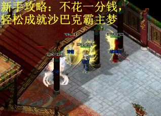 新手攻略：不花一分钱，轻松成就沙巴克霸主梦