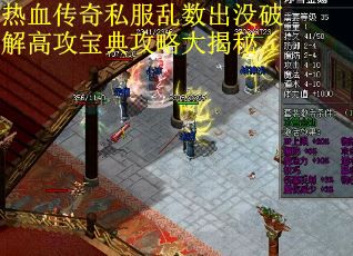 热血传奇私服乱数出没破解高攻宝典攻略大揭秘