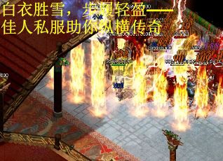 白衣胜雪，步履轻盈——佳人私服助你纵横传奇