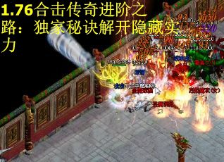 1.76合击传奇进阶之路：独家秘诀解开隐藏实力