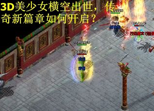 3D美少女横空出世，传奇新篇章如何开启？