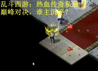 乱斗西游：热血传奇私服巅峰对决，谁主沉浮？