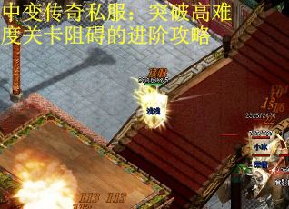 中变传奇私服：突破高难度关卡阻碍的进阶攻略