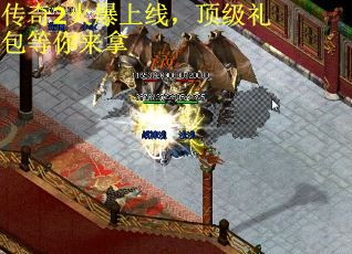 传奇2火爆上线，顶级礼包等你来拿