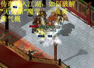 传奇初入江湖：如何破解“无更新”魔咒，一展英雄气概