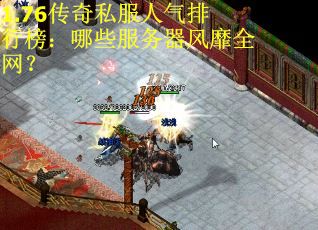 1.76传奇私服人气排行榜：哪些服务器风靡全网？