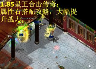 1.85星王合击传奇：属性石搭配攻略，大幅提升战力