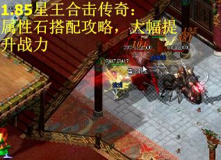 1.85星王合击传奇：属性石搭配攻略，大幅提升战力