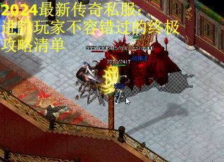 2024最新传奇私服：进阶玩家不容错过的终极攻略清单
