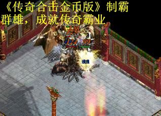 《传奇合击金币版》制霸群雄，成就传奇霸业