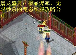 屠龙盛典：极品爆率，无限秒杀的变态私服攻略公开
