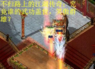 不归路上的江湖传奇：究竟谁的武功盖世，笑傲群雄？
