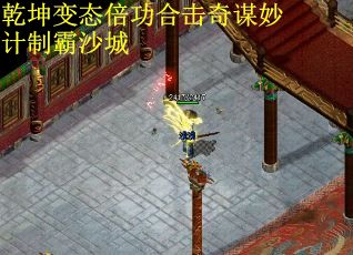乾坤变态倍功合击奇谋妙计制霸沙城