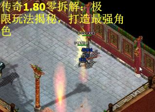 传奇1.80零拆解：极限玩法揭秘，打造最强角色
