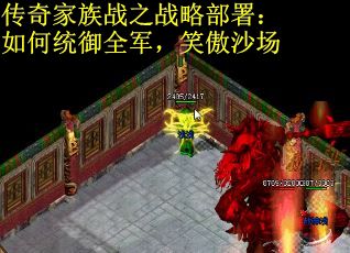 传奇家族战之战略部署：如何统御全军，笑傲沙场