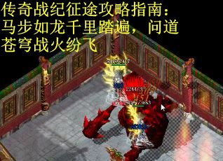 传奇战纪征途攻略指南：马步如龙千里踏遍，问道苍穹战火纷飞