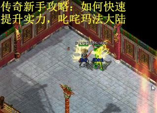 传奇新手攻略：如何快速提升实力，叱咤玛法大陆