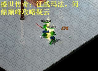 盛世传奇：征战玛法，问鼎巅峰攻略疑云
