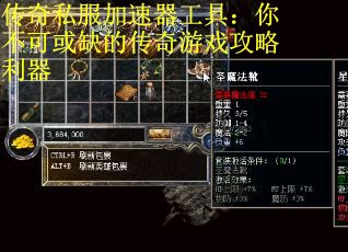 传奇私服加速器工具：你不可或缺的传奇游戏攻略利器