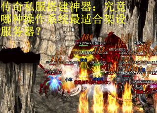 传奇私服搭建神器：究竟哪种操作系统最适合架设服务器？