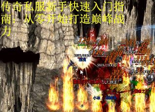 传奇私服新手快速入门指南：从零开始打造巅峰战力